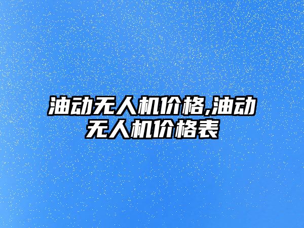 油動無人機價格,油動無人機價格表